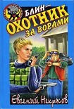 Читать книгу Блин – охотник за ворами