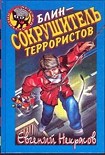 Читать книгу Блин – сокрушитель террористов