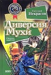 Читать книгу Диверсия Мухи