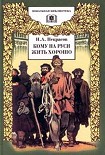 Читать книгу Кому на Руси жить хорошо
