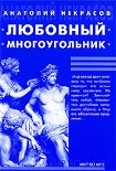 Читать книгу Любовный многоугольник