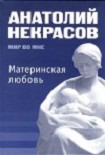 Читать книгу Материнская любовь