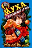Читать книгу Муха и самозванный принц