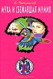 Читать книгу Муха и сбежавшая мумия