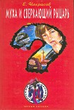 Читать книгу Муха и сверкающий рыцарь