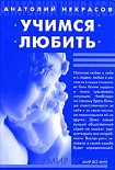 Читать книгу Учимся любить