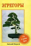 Читать книгу Эгрегоры