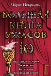 Читать книгу Большая книга ужасов-10. Месть крысиного короля. Доктор-мумия. Костыль-нога. Вечеринка для нечисти