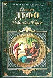 Читать книгу Жизнь и удивительные приключения Робинзона Крузо