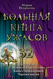 Читать книгу Большая книга ужасов 32