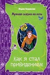 Читать книгу Как я стал привидением