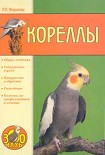 Читать книгу Кореллы
