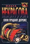Читать книгу Свои продают дороже