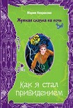 Читать книгу Чертова миссия