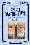 Читать книгу По ком звонит колокол