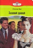 Читать книгу Золотой урожай