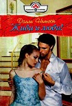 Читать книгу Живи и люби!