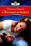 Читать книгу Обычная история