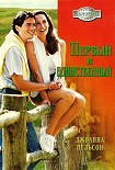 Читать книгу Первый и единственный
