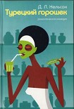 Читать книгу Турецкий горошек
