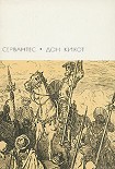 Читать книгу Хитроумный идальго Дон Кихот Ламанчский. Часть первая