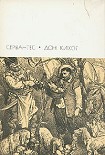 Читать книгу Хитроумный идальго Дон Кихот Ламанчский. Часть вторая