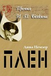 Читать книгу Плен