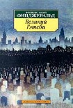 Читать книгу Великий Гэтсби