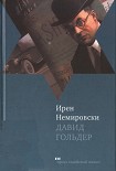 Читать книгу Давид Гольдер
