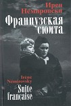 Читать книгу Французская сюита