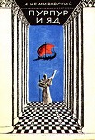 Читать книгу Пурпур и яд