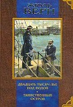 Читать книгу ТАИНСТВЕННЫЙ ОСТРОВ