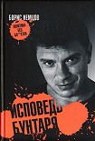Читать книгу Исповедь бунтаря