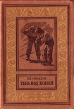 Читать книгу Тень под землей