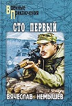 Читать книгу Сто первый. Буча - военный квартет