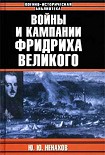 Читати книгу Войны и кампании Фридриха Великого