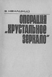 Читать книгу Операция «Хрустальное зеркало»