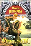 Читать книгу Формула счастья
