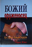 Читать книгу Божий оруженосец