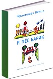 Читать книгу Я, пёс Барик