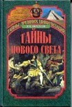 Читать книгу Тайны Нового Света. От древних цивилизаций до Колумба