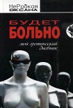 Читать книгу Будет больно. Мой эротический дневник