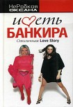 Читать книгу Иметь банкира. Столичная Love Story