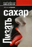 Читать книгу Лизать сахар. Жизнь втроем