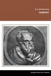 Читать книгу Сократ