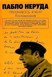 Читать книгу Признаюсь: я жил. Воспоминания