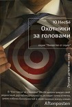 Читать книгу Охотники за головами