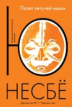 Читать книгу Полет летучей мыши