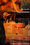 Читать книгу Тараканы