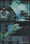 Читать книгу Спаситель